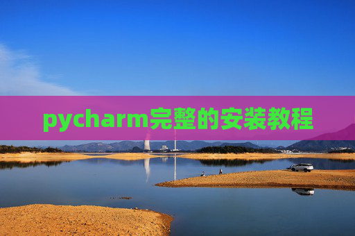 pycharm完整的安装教程 pycharm完整的安装教程